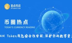 IAM Token钱包安全性分析：保护你的数字资产
