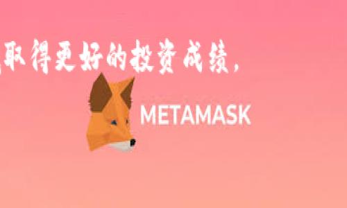   Tokenim汇率：深入解读及投资策略/  

 guanjianci Tokenim, 汇率, 加密货币, 投资策略/ guanjianci 

在当今的加密货币市场中，Tokenim汇率引起了众多投资者的关注。作为一个相对较新的加密货币，Tokenim在其短暂的历史中展现出了相应的波动性与潜力。这种货币的价值受多种因素的影响，包括市场需求、投资者情绪、技术进步以及整体经济环境，因此，了解Tokenim汇率及其变化背后的原因尤为重要。本文将深入探讨Tokenim汇率的现状、影响因素以及投资策略，同时回答一些相关的问题，帮助您在这一领域获得更多的见解和指导。

一、Tokenim汇率概述

Tokenim作为一种数字资产，其汇率随市场供求关系的变化而波动。与传统货币不同，Tokenim的价值往往不受中央控制机构的影响，而是由用户的信任和市场的使用情况所决定。在一段时间内，Tokenim可以经历迅速的升值和贬值，这为投资者创造了机会，同时也带来了风险。

Tokenim的汇率可以通过多种渠道获取，包括加密货币交易所和金融信息服务提供商。随着市场的不断发展，Tokenim与其他货币之间的汇率也在不断变化，投资者需要实时关注汇率的波动，以便作出及时的交易决策。

二、Tokenim汇率的影响因素

Tokenim汇率的变化受多种因素的影响。以下是其中几个主要因素：

h41. 市场供需关系/h4

市场对Tokenim的需求与供应关系是影响其汇率的最直接因素。当买入Tokenim的人的数量增多，而卖出Tokenim的人相对较少时，Tokenim的价格往往会上涨。反之，则可能出现价格下跌。理解这一点，投资者可以通过分析市场动态来预测Tokenim的短期走向。

h42. 交易量/h4

交易量的变化反映了市场的活跃程度。当Tokenim的交易量增加时，通常意味着市场参与者对其产生了兴趣，汇率可能会随之上涨。反之，交易量的下降可能会导致汇率下跌。因此，投资者需要密切关注交易量的变化。

h43. 市场整体趋势/h4

加密货币市场的整体趋势对于Tokenim的汇率也有显著影响。在牛市期间，大多数加密货币的价格都会上涨，Tokenim也可能会受益于这一趋势。而在熊市中，即使是潜力巨大的Tokenim也可能受到拖累，因此，了解市场的整体走向是非常重要的。

h44. 新闻消息与事件驱动/h4

关于Tokenim的新闻报道、社区动态、技术进步或政策变化等都可能迅速影响其汇率。例如，如果Tokenim宣布了一项重大的合作或升级计划，可能会吸引更多投资者，从而推动其价格上涨。而负面新闻同样会带来价格下跌的风险，因此投资者应该关注相关资讯。

h45. 技术发展/h4

Tokenim的技术背景也是决定其汇率的重要因素。如果Tokenim在技术上取得突破，能够更好地满足用户需求，或是提高交易效率，都会提升其在市场上的价值。而技术落后或频繁出现安全漏洞则会削弱用户信心，进而影响其汇率。

三、Tokenim的投资策略

在了解了Tokenim汇率的影响因素后，制定合适的投资策略就显得尤为重要。以下是几种常见的投资策略：

h41. 长期投资/h4

对于许多投资者来说，长期持有Tokenim是一种相对保守的投资策略。通过观察Tokenim的项目背景、团队实力和市场前景，投资者可以在相对低价时买入Tokenim，并在高价时出售。这种策略要求投资者对项目有足够的了解，并耐得住短期波动带来的心理压力。

h42. 短期交易/h4

短期交易者则更关注Tokenim的每日价格波动，利用技术分析和市场趋势判断来进行快速交易。这种策略需要对市场变化有敏锐的洞察力，并且能够快速作出反应。参与短期交易的投资者需要格外关注交易量和市场情绪，以提高成功率。

h43. 分散投资/h4

分散投资是一种降低风险的有效策略。投资者可以将资金分配到不同的加密货币项目中，以减少Tokenim汇率波动带来的风险。通过分散投资，投资者能够在某一币种表现不如预期的情况下，通过其他币种的利润弥补损失。

h44. 定投策略/h4

定投是通过定期购买Tokenim来分摊投资成本，从而在长期内平均获取成本。在市场波动较大的情况下，定投策略能够有效降低投资风险。同时，定投也帮助投资者克服市场情绪的影响，避免因为贪婪或恐惧而做出的错误决策。

h45. 关注社区与技术进展/h4

了解Tokenim的社区动态和技术进展能够帮助投资者把握其未来的潜力。参与项目社区、关注技术开发动态以及获取最新资讯，是形成投资决策的重要依据。

四、相关问题探索

在对Tokenim汇率进行深入研究的过程中，可能会产生一些相关问题。以下是五个重要问题及其详细解答：

h41. Tokenim是什么？/h4

Tokenim是一种基于区块链技术的加密货币，旨在为用户提供快速、安全的交易服务。其背后有一个开发团队，该团队致力于推动Tokenim的技术进步及社区发展。Tokenim的推出是为了满足日益增长的数字资产交易需求，为用户提供更好的投资和交易体验。

Tokenim的独特之处在于其背后的共识机制和技术架构，这使得它能与当前市场上的其他加密货币有所区别。Tokenim可能专注于某些特定领域，比如去中心化金融（DeFi）、非同质化代币（NFT）等，从而吸引特定人群的用户和投资者。

h42. Tokenim与其他加密货币的比较/h4

在加密货币市场上，Tokenim的表现和其他数字资产相比，可能会显示出不同的特点。例如，与比特币（BTC）这样的老牌币种相比，Tokenim的波动性可能更大，投资风险与回报同样也更加显著。而在与以太坊（ETH）等智能合约平台的比较中，Tokenim可能在技术应用和生态系统方面展现出其独特的优势或不足。

投资者可以将Tokenim与其他主流币种进行比较，了解其在市场中的定位、技术优势和应用前景，从而帮助制定更精准的投资策略。

h43. 投资Tokenim的风险是什么？/h4

尽管Tokenim具有一定的投资潜力，但其背后的风险也不容忽视。首先，加密货币市场的整体波动性极大，Tokenim的汇率可能瞬间受到市场情绪和外部环境的影响而产生剧烈变化。此外，若Tokenim项目的技术进展缓慢，或是出现安全漏洞等问题，也会导致投资者信心下降。

此外，法律和政策的变化也可能给Tokenim的未来发展带来不确定性。各国对加密货币的监管政策不尽相同，变化也较为频繁。投资者在考虑投资Tokenim时，一定要特别关注这些潜在的风险，确保做出理性决策。

h44. 如何分析Tokenim的前景？/h4

分析Tokenim的前景需要将多方面因素结合在一起考虑。首先，项目的技术背景和团队实力是关键。投资者可以研究其白皮书、项目路线图、已建立的合作伙伴关系和社区活动等，以了解项目的长期可持续性。

其次，需要关注市场需求和竞争对手的情况。Tokenim所在的市场是否存在实际需求？是否有其他同类竞争者正在抢占市场份额？这些都是影响Tokenim未来发展的重要因素。

最后，了解宏观经济环境也不可忽视。比如，经济增长率、通货膨胀率、政策变化以及投资者对加密市场的信心等，都会影响Tokenim的市场表现。

h45. 如何选择合适的交易平台进行Tokenim交易？/h4

在进行Tokenim交易时，选择一个可靠的交易平台至关重要。首先，交易平台的安全性应为首要考虑因素。选择知名的、具有良好声誉的平台，可以有效降低账号被盗或资金受损的风险。

其次，平台的交易费用、资金流动性和用户体验也是需要考虑的因素。同时，了解平台支持的交易对、交易工具和客服支持情况也非常重要。一些平台还提供教育资源和社区讨论，帮助新手投资者获取更多信息。

总体而言，选择合适的交易平台需要综合考虑多种因素，以确保在进行Tokenim及其他加密货币交易时能获得更好的体验和保障。

总结

Tokenim汇率的波动不仅反映了市场的供需关系，也是数字资产投资者所需关注的重要信息。了解Tokenim汇率的影响因素，制定相应的投资策略，并对项目本身及市场环境保持警觉，将帮助您在这一领域取得更好的投资成绩。

无论您是新手还是有经验的投资者，深入分析Tokenim及其市场动态都是非常重要的。这不仅能够为您提供科学的投资决策依据，也能够帮助您更好地应对市场波动带来的挑战与机遇。