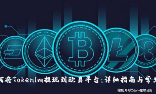: 如何将Tokenim提现到欧易平台：详细指南与常见问题