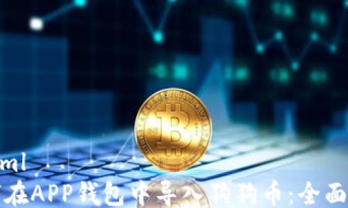 
```xml
如何在APP钱包中导入狗狗币：全面指南