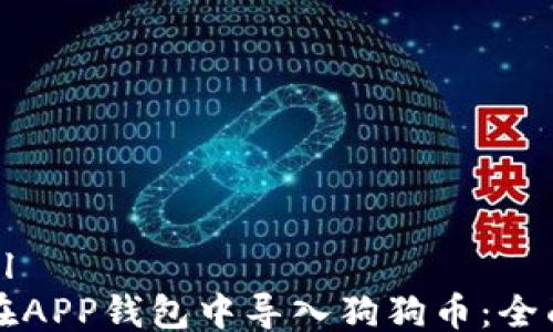 
```xml
如何在APP钱包中导入狗狗币：全面指南