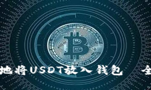 如何安全地将USDT放入钱包｜全方位指南
