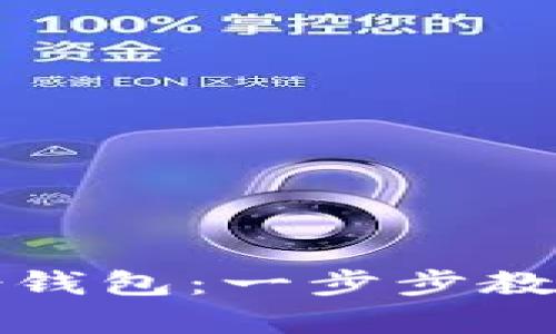 如何打开比特币备份钱包：一步步教你恢复你的数字资产