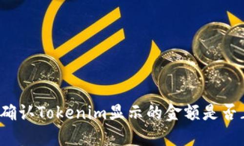 如何确认Tokenim显示的金额是否正确？