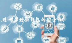 biao ti比特币钱包唯一性探索：如何保障数字资产