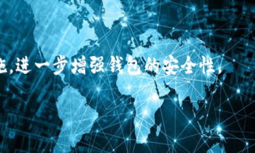 biao ti比特币钱包唯一性探索：如何保障数字资产安全/biao ti
比特币, 钱包, 唯一性, 数字资产, 安全/guanjianci

在数字货币的日益普及中，比特币已成为许多人心目中的“数字黄金”。与传统货币不同，比特币的管理和存储依赖于钱包。钱包不仅是存储比特币的地方，更是用户通向区块链的门户。随着比特币使用率的增加，确保钱包的唯一性成为了保障数字资产安全的一个重要环节。本文将深入探讨比特币钱包唯一性的重要性、影响因素以及如何提升比特币钱包的安全性。

比特币钱包的结构与工作原理
理解比特币钱包的唯一性，首先需要了解比特币钱包的基本结构和其工作原理。比特币钱包并不是一个实体，而是一个包含公钥和私钥的程序。这两个密钥共同工作，实现比特币的接收与发送。

公钥是一种类似于银行账号的地址，用户可以将其分享给他人，以便接收比特币。每一个比特币地址都是唯一的，确保了每一笔交易的独特性。私钥则相当于用户的密码，只有持有私钥的人才能对相应地址中的比特币进行操作。因此，比特币钱包的安全性在于私钥的保密和保护。

通常情况下，钱包有几种不同的类型，包括软件钱包、硬件钱包和纸钱包。软件钱包包括桌面钱包、移动钱包和网页钱包，而硬件钱包则是专用的设备，用于离线存储私钥。纸钱包则是将私钥以二维码或文本形式打印出来，存放在纸上。这些钱包各有优劣，选择合适的钱包类型以及确保其唯一性，直接关系到用户资产的安全。

比特币钱包唯一性的必要性
在比特币生态系统中，钱包的唯一性是防止重放攻击、身份模糊和资产混淆的有效手段。重放攻击是指，黑客在不同区块链上重用同一笔交易，造成双重支付风险。通过确保每个钱包地址的唯一性，此类攻击得以有效避免。

此外，钱包的唯一性也有助于用户明确其资产归属。在许多情况下，用户可能会使用多个钱包，而若相同的比特币地址被多次使用，势必会导致捆绑和混淆。确保每个钱包的独特性，可以帮助用户清晰地知道自己的资产所在。

影响比特币钱包唯一性的因素
比特币钱包的唯一性受到多种因素的影响。在技术层面，生成钱包地址的随机性是关键。若算法不够随机，那么就可能生成相同的钱包地址，从而导致唯一性被破坏。此外，用户的操作习惯也是一个重要因素。若用户频繁重用同一钱包地址，那也会降低其唯一性。

在用户教育方面，很多新手可能并不知道，每次交易最好使用新的钱包地址以增强安全性和隐私保护。此时，如何提升用户的意识和技术水平就显得尤为重要。此外，区块链的发展也在影响钱包的唯一性，未来可能会有更多的新技术出现，以帮助确保地址的唯一性。

如何确保比特币钱包的唯一性
确保比特币钱包的唯一性可以从多个方面进行。首先，选择一个好的钱包生成工具是基础。许多信誉良好的钱包服务商利用高质量的随机数生成器（RNG），确保每次生成的钱包地址都是独一无二的。

其次，用户在进行交易时，尽量使用新的钱包地址。例如，很多钱包允许用户生成多个地址，使得每一笔交易都有自己的独特地址。这种方式不仅保护了用户的隐私，也帮助确保每个资产的清晰归属。

最后，用户需保持对私钥的高度保密和保护。若私钥被他人获得，便可能导致钱包资产的丢失。使用硬件钱包、纸钱包来保存私钥是一种较为安全的方式。此外，定期更新和备份钱包数据，也能在一定程度上帮助提升安全性。

常见问题解答

1. 比特币钱包的公钥和私钥有什么不同？
比特币钱包由公钥和私钥两部分构成。公钥是用于接收比特币的地址，相当于银行的账号，任何人都可以将金钱发送到这个地址。而私钥则是类似于银行账户的密码，只有持有私钥的人才能对该地址中的比特币进行操作。


公钥可以公开分享，用户只需保护好私钥以确保其资产的安全。若私钥泄露，黑客可轻而易举地控制用户的钱包并转移资产。因此，用户应采取必要的安全措施来保护私钥，例如使用硬件钱包或冷存储方式。

2. 如何选择合适的比特币钱包？
选择比特币钱包时，有多个因素需要考虑。首先是安全性，硬件钱包通常被认为是最安全的选择，因为它们的私钥存储在离线设备中。其次是易用性，对新手来说，用户界面和操作的易用性很重要。最后是支持的币种和功能，有些钱包不仅支持比特币，还支持其他加密货币，为用户提供更高的灵活性。

用户还需考虑钱包的备份和恢复功能，这可以确保在设备丢失或损坏后资产不致于亏损。对比多款钱包，查看用户评价和反馈也能帮助做出更明智的选择。

3. 复用比特币地址有什么风险？
复用比特币地址意味着同一钱包地址被多次用于不同交易，这在一定程度上会降低隐私保护性。一旦该地址的交易信息被公开，其他人便能轻易追踪到用户的交易记录和资产流动情况，从而触及用户的隐私。

此外，复用地址还可能导致安全风险。一旦私钥被获取，所有曾被发送到该地址的比特币都将面临被盗的危险。最佳实践是，每次交易使用一个新的钱包地址，以确保安全性和隐私的强度。

4. 区块链技术如何增强比特币钱包的安全性？
区块链技术本身通过其去中心化的特性，提高了比特币的安全性。在传统银行体系中，中心化使得攻破单个访问点可能导致大规模风险。而在区块链中，交易经过多个节点的验证，确保了数据的真实性和不可篡改性。

此外，区块链技术还引入了智能合约功能，通过预设条件来增强交易的安全性。例如，设置多重签名需要多个钥匙才能进行交易，进一步提高了比特币钱包的安全保障。

5. 如何防范比特币钱包被盗？
防范比特币钱包被盗，首先需要对私钥和助记词保持高度保密。用户不应在不安全的网络环境下使用钱包，也不要将密钥存储在不信任的平台上。

定期备份钱包数据，确保在设备丢失或损坏后能迅速恢复。此外，使用硬件钱包存储私钥，减少软件钱包的使用频率，从而降低攻击面。启用双因素身份验证等安全措施，进一步增强钱包的安全性。

总结来说，比特币钱包的唯一性是保障用户数字资产安全的重要一环，用户需多方考虑与实践，以在这个复杂而充满变数的市场中更好地保护自己的财富。