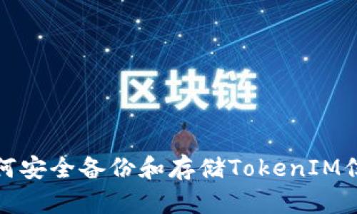 如何安全备份和存储TokenIM信息