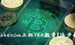 如何减少您在Tokenim上的TRX数量？逐步指南与常见