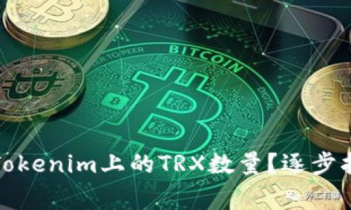 如何减少您在Tokenim上的TRX数量？逐步指南与常见问题