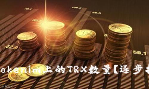 如何减少您在Tokenim上的TRX数量？逐步指南与常见问题
