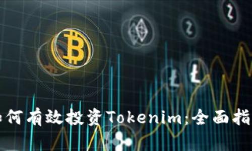 如何有效投资Tokenim：全面指南