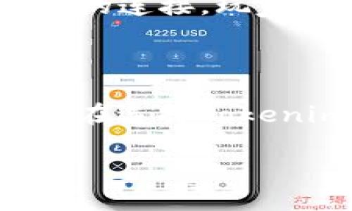   Tokenim的多种用途：如何在区块链生态系统中发挥重要作用 / 

 guanjianci Tokenim, 区块链, 加密货币, 数字资产, 代币用途 /guanjianci 

### 引言

在当今金融科技迅猛发展的时代，区块链技术和加密货币已成为热门话题。Tokenim作为一种新兴的数字资产，在不同的应用场景中展现出其独特的优势和功能。本文将深入探讨Tokenim的不同用途，包括其在金融、供应链、游戏、社交平台等多个领域的应用，以及它如何促进产业的创新和发展。

### Tokenim的基本概念

Tokenim是一种智能合约驱动的代币，它通常在区块链平台上发行并流通。与传统的货币和资产不同，Tokenim不仅限于作为交易的媒介，更可以承载各种价值和信息，从而在多个行业中发挥作用。这使得Tokenim在数字经济中扮演着极其重要的角色。

### Tokenim在金融服务中的用途

#### 支付与转账

Tokenim可以用作一种支付手段，便于用户在不同平台之间进行交易。通过Tokenim进行支付，用户可以享受到快速、安全和低成本的交易体验。例如，在国际汇款中，使用Tokenim可以大幅度降低费用和时间成本，相比传统银行转账更为高效。

#### 借贷与投资

Tokenim还可以在借贷和投资领域发挥重要作用。用户可以通过Tokenim参与去中心化金融（DeFi）平台，进行借贷和投资。此外，Tokenim能够代表某种资产的所有权，这意味着用户可以通过Tokenim进行资产的投资和交易，进一步拓宽投资渠道。

### Tokenim在供应链管理中的应用

#### 追踪与溯源

在供应链管理中，Tokenim可以用来追踪产品从生产到销售的各个环节。每个环节都可以通过Tokenim在区块链上进行记录，确保信息的透明性和不可篡改性。这不仅提升了供应链的效率，还有助于提高消费者对于产品质量的信任。

#### 智能合约的应用

利用Tokenim，企业可以设置智能合约，在合同条款满足时自动执行，从而降低人为干预的风险，提高交易的效率。例如，当货物交付完毕并被确认时，付款可以自动完成，减少了交易双方的操作成本。

### Tokenim在娱乐与游戏行业的创新

#### 资产确权

近年来，区块链在游戏行业中的应用逐渐增加，Tokenim可以用于游戏资产的确权。玩家可以通过Tokenim购买游戏内的虚拟物品，并在不同游戏之间进行交易，确保自己的数字资产的所有权。

#### 激励机制

许多游戏开发者还利用Tokenim建立激励机制，鼓励玩家参与游戏。例如，玩家可以通过完成任务和挑战获得Tokenim，并利用这些Tokenim在游戏内进行消费，增强游戏的互动性和乐趣。

### Tokenim在社交平台的潜在应用

#### 用户奖励与激励

社交平台可以利用Tokenim对用户的内容创作和互动给予奖励。用户发布优质内容可以获得Tokenim，使得内容创作变得更加具备经济激励。这种模式不仅提高了用户的参与度，还有助于提升平台的内容质量。

#### 去中心化社交网络

Tokenim能够推动去中心化社交网络的构建，用户可以通过持有Tokenim掌控自己的数据和隐私，并且参与平台的治理。这一模式将打破传统社交网络的中心化弊端，赋予用户更多的权利和自由。

### 结论

综上所述，Tokenim作为一种新型数字资产，在多个领域拥有广泛的应用前景。无论是金融服务、供应链管理，还是娱乐与社交平台，Tokenim都可能成为推动行业创新的重要因素。随着技术的不断发展，Tokenim的应用场景将会更加丰富多样，进一步推动全球数字经济的快速发展。

---

### 常见问题

#### 问题一：Tokenim与传统货币有什么区别？

Tokenim与传统货币（如美元、欧元等）有许多显著的区别。首先，Tokenim是基于区块链技术的数字资产，具有去中心化的特性，而传统货币通常依赖中心化的银行体系进行发行和流通。其次，Tokenim往往具备智能合约功能，可以自动化交易和合约履行，而传统货币则需要人工干预才能执行相应的交易。此外，Tokenim的交易费用相对较低，并且可以实时交易，提供了更加高效的交易体验。

#### 问题二：Tokenim如何影响全球经济？

Tokenim有潜力对全球经济产生深远影响。首先，它可以降低跨境交易的成本，使得全球商业活动更加便利。不论是个人用户还是企业，都能通过Tokenim进行即时、低成本的交易，推动全球经济的进一步一体化。其次，Tokenim促进了新兴市场的金融包容性，使得那些无法获得传统银行服务的人能够参与到全球经济中来。此外，在供应链管理和金融服务等领域，Tokenim的应用可以提高效率，从而提升整体经济的发展水平。

#### 问题三：Tokenim如何解决信任问题？

在去中心化的环境中，信任问题通常由智能合约和区块链技术来解决。Tokenim在区块链上进行记录，所有交易都是公开透明且不可篡改的，这大大提升了各方的信任度。此外，智能合约的自动执行特性确保了合约条款的严肃性，减少了人为干扰的可能性。因此，Tokenim的存在为各种交易提供了一层额外的信任保障。

#### 问题四：Tokenim在游戏行业的未来如何？

Tokenim在游戏行业的未来充满潜力。随着区块链技术的逐渐成熟和玩家对数字资产的认知提升，Tokenim可能会在游戏内交易和资产管理中扮演愈发重要的角色。此外，Tokenim可以促进游戏与现实世界的连接，玩家可以通过Tokenim在虚拟世界和现实世界之间进行无缝切换，增强游戏体验。在未来，更多的游戏开发者可能会加入Tokenim的趋势，从而推动整个行业的创新。

#### 问题五：持有Tokenim是否有风险？

持有Tokenim确实存在一定的风险，尤其是在市场波动较大的情况下。Tokenim的价值可能会因为市场需求、技术变革或政策变化而波动。这要求持有者具备一定的风险控制能力和市场分析能力。此外，用户在选择Tokenim的时候应谨慎，确保其投资的Tokenim项目是可靠和具有实际价值的。对于普通用户来说，了解Tokenim的工作机制和市场环境是至关重要的，以帮助他们做出明智的投资决策。 

通过以上问题的详细分析，读者可以更全面地理解Tokenim的多重用途及其在未来可能的发展方向和潜在影响。