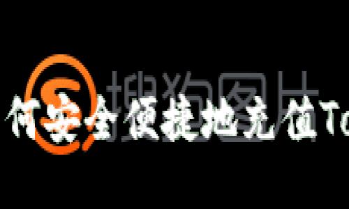 网银如何安全便捷地充值TokenIM