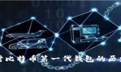 深入探讨比特币第一代钱包的历史与影响