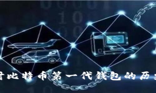 深入探讨比特币第一代钱包的历史与影响