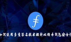 如何使用多重签名技术提升比特币钱包安全性