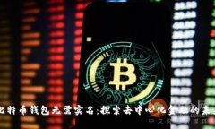 比特币钱包无需实名：探索去中心化金融的未来
