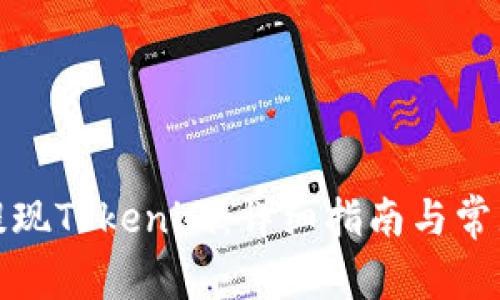 如何安全提现Tokenim：详细指南与常见问题解答