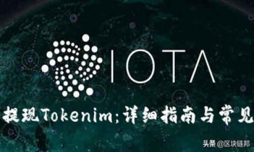 如何安全提现Tokenim：详细指南与常见问题解答