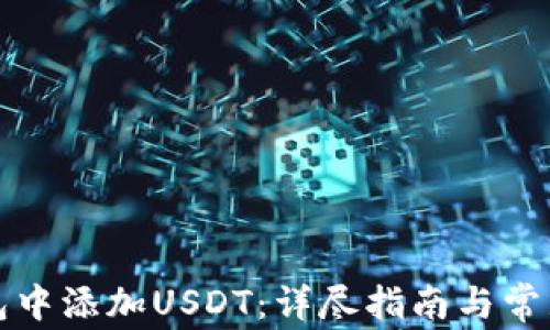 
如何在钱包中添加USDT：详尽指南与常见问题解答