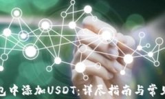 如何在钱包中添加USDT：详尽指南与常见问题解答