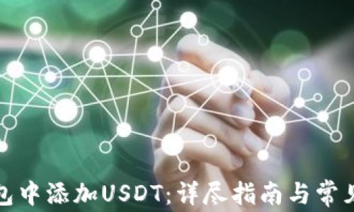 
如何在钱包中添加USDT：详尽指南与常见问题解答