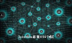 Tokenim能转USDT吗？