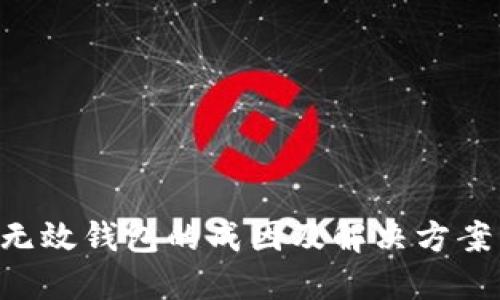 TRX无效钱包的成因及解决方案详解