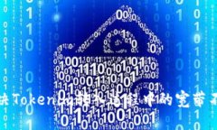 如何解决Tokenim转入过程中的宽带不足问题