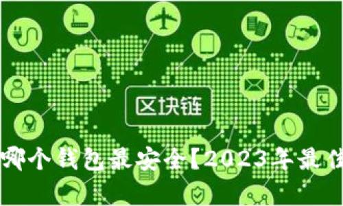 比特币存哪个钱包最安全？2023年最佳选择分析