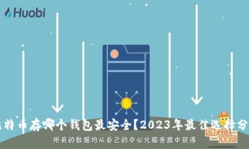 比特币存哪个钱包最安全？2023年最佳选择分析