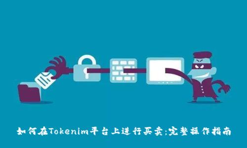 如何在Tokenim平台上进行买卖：完整操作指南