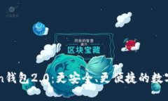 以太坊imToken钱包2.0：更安全、更便捷的数字资产
