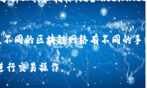   如何将TP钱包中的USDT转移到交易所：详细指南 / 
 guanjianci TP钱包, USDT, 交易所, 数字货币转移 /guanjianci 

在数字货币的世界中，钱包和交易所的使用是每个投资者必须掌握的基本技能之一。TP钱包作为一种流行的数字货币钱包，方便用户存储、管理和发送各种数字资产。而交易所则是用户进行交易、买卖的主要平台。在这篇文章中，我们将深入探讨如何将TP钱包中的USDT转移到交易所，确保您在整个过程中都能谨慎安全地操作。

一、了解TP钱包和USDT
TP钱包是一种多功能的数字货币钱包，旨在为用户提供安全、便捷的数字资产管理解决方案。USDT（Tether）是基于区块链的稳定币，其价值与美元挂钩，使其在市场中受到广泛欢迎。用户通常将USDT用于交易所中，以便于进行数字货币交换。这种稳定性使得USDT成为交易中最受欢迎的选择之一。

二、为什么需要将USDT转移到交易所？
将USDT从TP钱包转移到交易所，有几个主要原因。首先，许多用户希望通过交易所买入其他类型的数字货币，从而实现投资组合的多样化。其次，交易所提供流动性，用户可以在市场上快速成交，抓住有利的交易机会。此外，通过交易所进行交易，用户还能利用平台提供的各种工具和功能，例如技术分析、交易策略等，提升交易的成功率。

三、USDT的转账流程
在开始将USDT从TP钱包转移到交易所之前，用户需要做好一些准备工作。这包括：确保自己的TP钱包里有足够的USDT，获取交易所的USDT接收地址以及了解相关的手续费和转账时间。

h4步骤一：获取交易所USDT接收地址/h4
1. 登录您所选择的交易所账户，例如币安、火币等。
2. 寻找“充值”或“存款”选项，选择USDT作为充值货币。
3. 交易所将生成一个专属于您账户的USDT接收地址。这是一个复杂的字符串，通常以“T”或“1”开头，例如：“TUkt7...”。请务必仔细复制该地址，不要有任何的错误。

h4步骤二：在TP钱包中进行转账/h4
1. 打开TP钱包应用，并登录您的账户。
2. 在主界面上找到USDT，然后选择“发送”选项。
3. 在输入框中粘贴您从交易所复制的USDT接收地址。
4. 输入您希望转账的USDT数量。确保在转账金额区间内留出一些余额，用于支付可能存在的手续费。
5. 核对信息无误后，点击确认，以完成转账操作。
6. 您可能需要进行身份验证，例如输入密码或确认指纹等，以确保转账的安全。

h4步骤三：等待转账完成/h4
转账成功后，您可以在TP钱包中查看交易记录，以确认此次转账。如果出现延迟，请耐心等待，区块链交易有时会因为网络拥堵而需要更长的确认时间。在大多数情况下，转账将在几分钟内完成，您可以再次访问交易所的账户，确认USDT已经到账。

四、注意事项
在进行USDT转账时，用户需要特别注意以下几点：
ul
    li确保复制交易所冷钱包正确的接收地址，错误的地址可能导致资产永久丢失。/li
    li了解转账的手续费，尤其在网络繁忙的时段，手续费可能会有所不同。/li
    li保留交易记录的截图或信息，以备后续查询。/li
    li如果在转账过程中遇到问题，立即联系交易所的客服，及时解决。/li
/ul

五、常见问题解答
h41. 如何确保转账的安全性？/h4
确保转账安全性的方法有几种。首先，使用双重身份验证（2FA）来保护您的TP钱包和交易所账户。此外，避免在公共网络下进行重要的交易操作，确保使用安全可靠的设备进行访问。如果您对接收地址有疑虑，可以在多个不同时期小额转账进行验证，确保资金安全。

h42. 转账需要多长时间？/h4
转账的时间长度取决于区块链网络的拥堵情况。通常情况下，USDT的转账会在几分钟内完成。但在网络高峰期，可能会导致延迟。大多数交易所会显示当前的网络状态，您可以根据网络拥堵程度作出合理预期。同时，也要了解您转账时选择的区块链网络（例如Ethereum或Tron），每个网络的处理速度均不同。

h43. 如果转账失败，怎么办？/h4
如果转账失败，首先要查看失败的原因。通常，转账失败可能是因为接收地址错误或网络故障。在TP钱包中查看转账记录，确认该交易的状态。如果状态显示为“未确认”或“失败”，请联系TP钱包客服，询问进一步的帮助。若转账未成功，通常资金会自动返回至您的TP钱包。

h44. 我该如何我的交易策略？/h4
交易策略首先需要对市场有透彻的理解。无论是基本面分析还是技术面分析，都能够帮助您判断买入或卖出的时机。此外，可以利用交易所提供的技术分析工具和指标，比如RSI、MACD等，结合社交媒体、相关新闻等多维度信息，帮助您作出更科学的决策。通过不断的学习以及实践交易，不断调整和您的策略将是必要的。

h45. 是否每次转账都需要支付手续费？/h4
是的，在区块链转账中，通常都需要支付一定的交易手续费。这是由于区块链网络的运作机制，矿工或节点需要通过手续费来激励他们确认和打包交易。不同的区块链网络有不同的手续费算法，在进行转账时请注意选择适合自己的手续费设置，尤其在转账金额较小的情况下。

总之，将TP钱包中的USDT转移到交易所是每位用户必须掌握的一项技能。仔细遵循上述步骤，注意各类风险，相信您会顺利完成转账，并顺利在交易所进行交易操作。