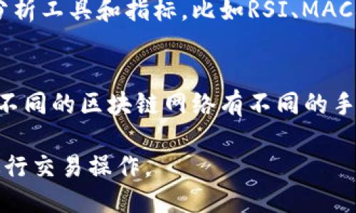   如何将TP钱包中的USDT转移到交易所：详细指南 / 
 guanjianci TP钱包, USDT, 交易所, 数字货币转移 /guanjianci 

在数字货币的世界中，钱包和交易所的使用是每个投资者必须掌握的基本技能之一。TP钱包作为一种流行的数字货币钱包，方便用户存储、管理和发送各种数字资产。而交易所则是用户进行交易、买卖的主要平台。在这篇文章中，我们将深入探讨如何将TP钱包中的USDT转移到交易所，确保您在整个过程中都能谨慎安全地操作。

一、了解TP钱包和USDT
TP钱包是一种多功能的数字货币钱包，旨在为用户提供安全、便捷的数字资产管理解决方案。USDT（Tether）是基于区块链的稳定币，其价值与美元挂钩，使其在市场中受到广泛欢迎。用户通常将USDT用于交易所中，以便于进行数字货币交换。这种稳定性使得USDT成为交易中最受欢迎的选择之一。

二、为什么需要将USDT转移到交易所？
将USDT从TP钱包转移到交易所，有几个主要原因。首先，许多用户希望通过交易所买入其他类型的数字货币，从而实现投资组合的多样化。其次，交易所提供流动性，用户可以在市场上快速成交，抓住有利的交易机会。此外，通过交易所进行交易，用户还能利用平台提供的各种工具和功能，例如技术分析、交易策略等，提升交易的成功率。

三、USDT的转账流程
在开始将USDT从TP钱包转移到交易所之前，用户需要做好一些准备工作。这包括：确保自己的TP钱包里有足够的USDT，获取交易所的USDT接收地址以及了解相关的手续费和转账时间。

h4步骤一：获取交易所USDT接收地址/h4
1. 登录您所选择的交易所账户，例如币安、火币等。
2. 寻找“充值”或“存款”选项，选择USDT作为充值货币。
3. 交易所将生成一个专属于您账户的USDT接收地址。这是一个复杂的字符串，通常以“T”或“1”开头，例如：“TUkt7...”。请务必仔细复制该地址，不要有任何的错误。

h4步骤二：在TP钱包中进行转账/h4
1. 打开TP钱包应用，并登录您的账户。
2. 在主界面上找到USDT，然后选择“发送”选项。
3. 在输入框中粘贴您从交易所复制的USDT接收地址。
4. 输入您希望转账的USDT数量。确保在转账金额区间内留出一些余额，用于支付可能存在的手续费。
5. 核对信息无误后，点击确认，以完成转账操作。
6. 您可能需要进行身份验证，例如输入密码或确认指纹等，以确保转账的安全。

h4步骤三：等待转账完成/h4
转账成功后，您可以在TP钱包中查看交易记录，以确认此次转账。如果出现延迟，请耐心等待，区块链交易有时会因为网络拥堵而需要更长的确认时间。在大多数情况下，转账将在几分钟内完成，您可以再次访问交易所的账户，确认USDT已经到账。

四、注意事项
在进行USDT转账时，用户需要特别注意以下几点：
ul
    li确保复制交易所冷钱包正确的接收地址，错误的地址可能导致资产永久丢失。/li
    li了解转账的手续费，尤其在网络繁忙的时段，手续费可能会有所不同。/li
    li保留交易记录的截图或信息，以备后续查询。/li
    li如果在转账过程中遇到问题，立即联系交易所的客服，及时解决。/li
/ul

五、常见问题解答
h41. 如何确保转账的安全性？/h4
确保转账安全性的方法有几种。首先，使用双重身份验证（2FA）来保护您的TP钱包和交易所账户。此外，避免在公共网络下进行重要的交易操作，确保使用安全可靠的设备进行访问。如果您对接收地址有疑虑，可以在多个不同时期小额转账进行验证，确保资金安全。

h42. 转账需要多长时间？/h4
转账的时间长度取决于区块链网络的拥堵情况。通常情况下，USDT的转账会在几分钟内完成。但在网络高峰期，可能会导致延迟。大多数交易所会显示当前的网络状态，您可以根据网络拥堵程度作出合理预期。同时，也要了解您转账时选择的区块链网络（例如Ethereum或Tron），每个网络的处理速度均不同。

h43. 如果转账失败，怎么办？/h4
如果转账失败，首先要查看失败的原因。通常，转账失败可能是因为接收地址错误或网络故障。在TP钱包中查看转账记录，确认该交易的状态。如果状态显示为“未确认”或“失败”，请联系TP钱包客服，询问进一步的帮助。若转账未成功，通常资金会自动返回至您的TP钱包。

h44. 我该如何我的交易策略？/h4
交易策略首先需要对市场有透彻的理解。无论是基本面分析还是技术面分析，都能够帮助您判断买入或卖出的时机。此外，可以利用交易所提供的技术分析工具和指标，比如RSI、MACD等，结合社交媒体、相关新闻等多维度信息，帮助您作出更科学的决策。通过不断的学习以及实践交易，不断调整和您的策略将是必要的。

h45. 是否每次转账都需要支付手续费？/h4
是的，在区块链转账中，通常都需要支付一定的交易手续费。这是由于区块链网络的运作机制，矿工或节点需要通过手续费来激励他们确认和打包交易。不同的区块链网络有不同的手续费算法，在进行转账时请注意选择适合自己的手续费设置，尤其在转账金额较小的情况下。

总之，将TP钱包中的USDT转移到交易所是每位用户必须掌握的一项技能。仔细遵循上述步骤，注意各类风险，相信您会顺利完成转账，并顺利在交易所进行交易操作。