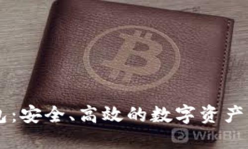 IM多币种钱包：安全、高效的数字资产管理解决方案