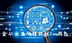 如何将资金从交易所转移到Im钱包：完整指南