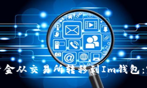 如何将资金从交易所转移到Im钱包：完整指南