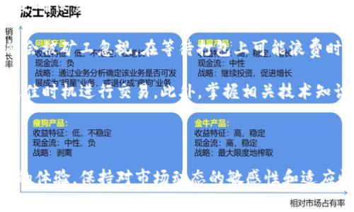   如何取消未打包的Tokenim交易：详细指南与注意事项 / 

 guanjianci Tokenim, 未打包交易, 取消交易, 加密货币 /guanjianci 

在加密货币交易中，用户常常会面临一些意外情况，例如意外的交易发送或网络拥堵造成的交易长时间未被打包。这时，了解如何取消未打包的交易显得尤为重要。本文将为您详细讲解如何在Tokenim平台上取消未打包的交易，以及相关的交易知识和注意事项。

Tokenim作为一个新兴的加密货币交易平台，提供了多样化的交易选项和用户友好的界面，但与此同时，用户在进行交易时也可能会遇到交易未被确认的情况。在这种情况下，用户需要了解如何有效地管理自己的交易，以避免不必要的资产损失。

一、Tokenim是什么？
Tokenim是一种创新的加密货币交易平台，允许用户在去中心化的环境中进行数字货币交易。该平台支持多种类型的数字资产，并提供了一些独特的功能，例如自定义交易费用、实时市场数据等。

Tokenim致力于为用户提供高效、安全且便捷的交易体验。通过Tokenim，用户可以更快地完成交易，且方便地管理自己的资产。在这个平台上完成交易后，用户可能会因为网络拥堵等原因，遇到交易未打包的情况。

二、理解未打包的交易
在区块链网络中，当用户发送加密货币时，交易需要经过矿工的打包验证才能完成。只有被矿工加入区块并确认的交易，才能完成资金的转移。如果交易发送后，由于网络拥堵或其他原因，交易未能被及时处理，就会出现未打包的交易。

未打包交易的问题在比特币等热门加密货币中常常出现。当网络流量很大时，矿工优先选择交易费用更高的交易进行打包，这可能导致一些交易长时间未被确认。为了应对这一现象，用户可以选择提高交易费用以增加被确认的可能性，但这并非唯一的解决方案。

三、为什么需要取消未打包的交易
有多个原因可能导致用户考虑取消未打包的交易。首先，用户可能误操作发送了不必要的交易。例如，填写错误的地址或金额时，用户希望取消交易以防止资金损失。其次，市场价格波动可能促使用户希望以更低的费用重新发送交易。

此外，在某些情况下，用户可能会遇到网络拥堵或确认时间过长的情况，导致资金被锁定。在这些情况下，取消未打包交易将帮助用户更好地管理其资产，提高资金周转率。

四、如何在Tokenim上取消未打包的交易

在Tokenim上取消未打包的交易流程比较简单，需遵循以下步骤：

strong步骤1：登录Tokenim账户/strong
首先，您需要访问Tokenim的官方网站，并使用您的账户信息进行登录。如果您尚未注册，请先完成注册。

strong步骤2：查看交易记录/strong
登录账户后，前往“交易记录”区域，查看您的未打包交易。这里将显示所有交易的状态，包括未确认的交易。

strong步骤3：选择未打包的交易/strong
找到您希望取消的未打包交易，通常系统会将其标记为“未确认”或“待处理”。具体标记可能根据Tokenim的界面设计有所不同。

strong步骤4：发送取消请求/strong
在选择的未打包交易旁边，通常会有一个“取消交易”的选项。点击后，系统会提示您确认取消操作。这一步至关重要，因为一旦提交取消请求，原交易将不可逆转。

strong步骤5：确认取消/strong
通过以上步骤，您可以成功取消未打包的交易。请注意，取消交易后，请密切关注您的账户，确保没有其他异常情况。

五、相关问题的详细解答
在使用Tokenim或其他加密货币交易平台时，用户常常会遇到一些常见问题。以下是五个相关问题的详细解答：

问题1：如何判断我的交易是否未打包？
要判断您的交易是否未被打包，可以通过以下步骤进行确认：
首先，登录到您的Tokenim账户，然后查看“交易记录”部分。在这里，您将看到您所有交易的状态。如果交易被标记为“未确认”或“待处理”，则说明该交易尚未被矿工处理。如果您不确定，可以通过区块链浏览器查询该交易的哈希值来进一步确认其状态。

如果您发现交易状态未打包，您可以选择等待，或者在必要时选择取消交易。请注意，有些情况下，交易可能会因为网络拥堵等原因长时间未被处理，这时您要做好耐心等待的准备。如果是市场价格波动导致您想要撤回交易，及时采取行动将是关键。

此外，如果在网络处理速度正常的情况下您的交易依然未被打包，建议审视您的交易费设置，看看是否过低。高峰时段发送的交易，如果未设置足够的费用，很可能会排在待处理的队伍后段。

问题2：取消未打包的交易会产生费用吗？
在大多数情况下，取消未打包的交易不会产生额外的费用。Tokenim会依据其平台的政策处理此类请求，但一般来说，取消未打包交易是不收费的。然而，您需要注意的是，如果您重新发送交易且设置了交易费用，可能会涉及一定的费用义务。

在发送新交易时，您可以根据当时的网络情况灵活调整交易费用，以促进快速打包。合理设置费用，不仅可以确保您的交易尽快被确认，还可以避免在取消未打包交易后过长时间等待的问题。

请确认您在Tokenim的交易及费用政策，了解有关费用的更多信息，确保您在处理交易时，做到合理预算。

问题3：重新提交交易是否安全？
重新提交交易通常是安全的，但需要注意一些事项。如果您取消了未打包的交易，并决定重新提交新交易，请确保新交易的设置是准确的。尤其是目标地址和金额，应确保填写无误。

重新发送的交易也应该在交易费用上有所提升，以提升被打包的优先级。此外，在重新提交交易的过程中，避免重复提交同一交易，以免引发混淆和额外的风险。

另一方面，用户需有防范意识。加密货币交易不可逆，始终保持对交易细节的审慎，不随意分享您的账户信息以及私钥，以确保资产安全。

问题4：遇到无法取消的未打包交易怎么办？
在极少数情况下，您可能会遇到无法取消的未打包交易。这通常发生在网络极度拥堵或其他异常情况下。在这种情况下，您可以采取以下策略：首先，尝试再次刷新您的交易记录页面，看是否有变化。

如果仍然无法取消，建议您保持耐心并持续关注该交易的状态。绝大多数情况下，交易最终会被矿工处理，并且资产会如预期转移。

在这些情况下，可能也可以尝试通过设置新的交易，以相同的矿工费用再次发送。请注意，在重新提交前务必先取消原有未打包交易，以防止造成交易冲突。

问题5：在Tokenim的交易如何降低未打包的情况？
为了降低未打包交易的发生率，用户可以考虑多种策略：首先，尽量避免在网络高峰期发送交易。选择交易时间是确保交易顺利进行的关键。如果可能，选择较少用户活跃的时段进行交易。

其次，提高交易费用是确保交易被迅速打包的重要手段。根据网络情况，灵活调整费用设置。如果费用过低，可能会被矿工忽视，在等待打包上可能浪费时间。

最后，时常关注Tokenim平台提供的服务公告或信息，获取最新的网络状态和交易推荐信息，能够帮助用户在最佳时机进行交易。此外，掌握相关技术知识，对精确操作交易细节也有积极影响，提高用户在Tokenim的交易体验。

通过合理的策略和风险管理，用户可以有效降低未打包交易的发生率，使加密货币交易变得更加顺畅和高效。

总结来说，了解Tokenim平台的交易机制和取消未打包交易的方法将帮助用户更好地管理资产，提升加密交易的体验。保持对市场动态的敏感性和适应性，将使您在交易市场获得更多的优势。
