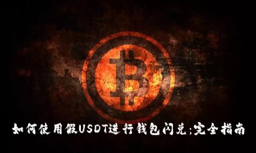 如何使用假USDT进行钱包闪兑：完全指南