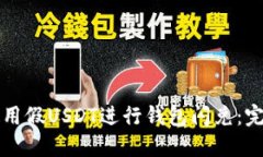 如何使用假USDT进行钱包闪兑：完全指南
