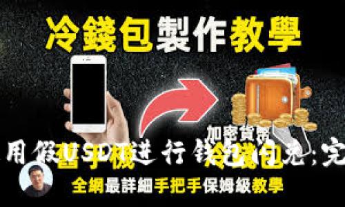 如何使用假USDT进行钱包闪兑：完全指南