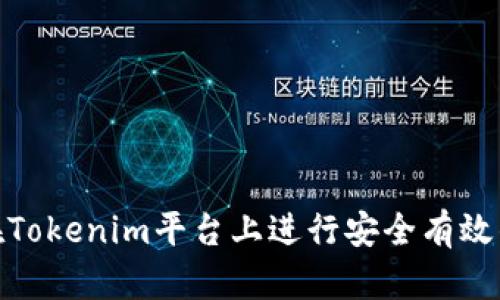 如何在Tokenim平台上进行安全有效的转账