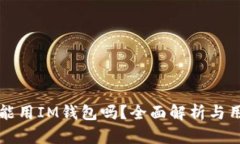 瑞波币能用IM钱包吗？全面解析与用户指南