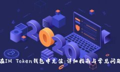 如何在IM Token钱包中充值：详细指南与常见问题解