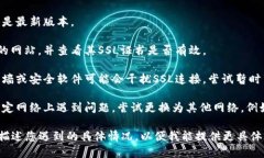 在处理SSL错误时，可能存在一些潜在问题。请提