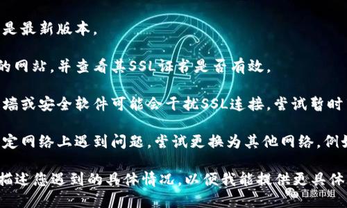 在处理SSL错误时，可能存在一些潜在问题。请提供更多上下文，以便我能够更好地帮助您。以下是一些可能的解决方案：

1. **检查日期和时间设置**：确保您的设备日期和时间设置正确。

2. **清除浏览器缓存**：有时，浏览器缓存会导致SSL错误。尝试清除缓存并重启浏览器。

3. **更新浏览器**：确保您的浏览器是最新版本。

4. **检查SSL证书**：访问您要访问的网站，并查看其SSL证书是否有效。

5. **防火墙或安全软件**：某些防火墙或安全软件可能会干扰SSL连接，尝试暂时禁用它们。

6. **尝试不同的网络**：如果您在特定网络上遇到问题，尝试更换为其他网络，例如使用手机数据。

如果这些步骤不能解决问题，请详细描述您遇到的具体情况，以便我能提供更具体的建议。