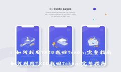 : 如何利用TXID找回Token：完整指南如何利用TXID找