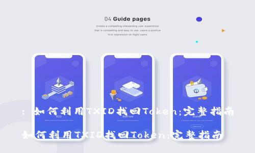 : 如何利用TXID找回Token：完整指南

如何利用TXID找回Token：完整指南