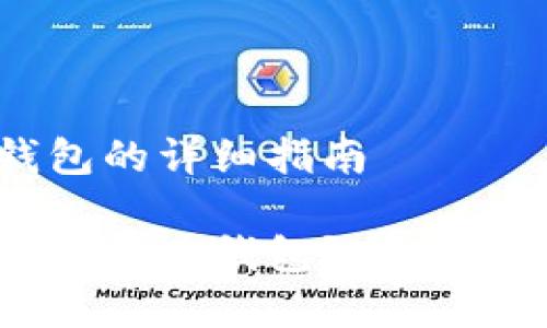 生成比特币钱包的详细指南

如何安全生成比特币钱包？全面指南与注意事项